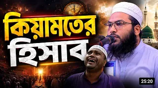 মৃত্যুর আগে শুনে নিন কিয়ামতের হিসাবের বাস্তবতা মাওলানা মুহাম্মদ ইসমাঈল বুখারী কাশিয়ানী}