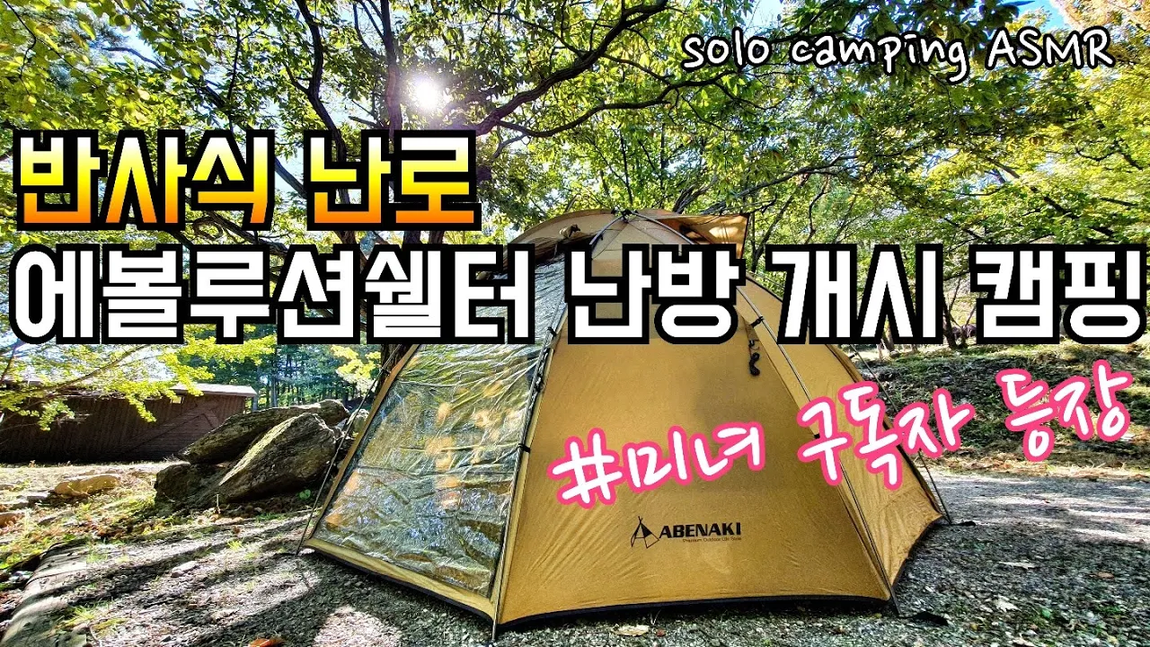 동계난방 시작/가을정취 가득한 덕유산국립공원 야영장/미녀구독자와의 만남/캠핑camping ASMR サムネイル