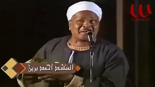 الشيخ احمد برين    ليل يا ليل   حفله                                            دندنها