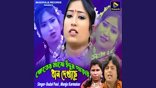 khether majhe endur garhai dhan dekhachhe