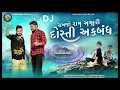 Lagu Dosti ll DJ remix Gujarati song 2025 II Veeram Dada official  ll singer Vinod Rathod ll 