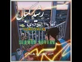 انا و قهوتي - "slowed reverb" - رشيد كمبال