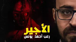 رعب أحمد يونس الأجير  رعب أحمد يونس الأجير