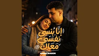 انا بنسى نفسى معاك دندنها
