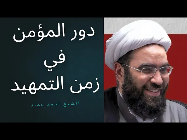 ⁣دور المؤمن في زمن التمهيد للامام #المهدي 