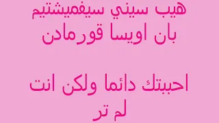 Nourhane Nour طريقة نطق اغنية بالتأكيد سأنسى مع الترجمة Unuturum Elbet  Nourhane Nour طريقة نطق اغنية بالتأكيد سأنسى مع الترجمة Unuturum Elbet