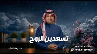 تسعدين الروح   راشد الماجد                                                   دندنها