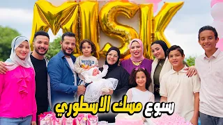اكبر حفل سبوع مولوده في العالم مين يشتري مسك 