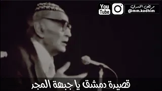 شاعر العرب الاكبر محمد مهدي الجواهري (رحمه الله) | قصيدة دمشق يا جبهة المجد 🛣✊🏻