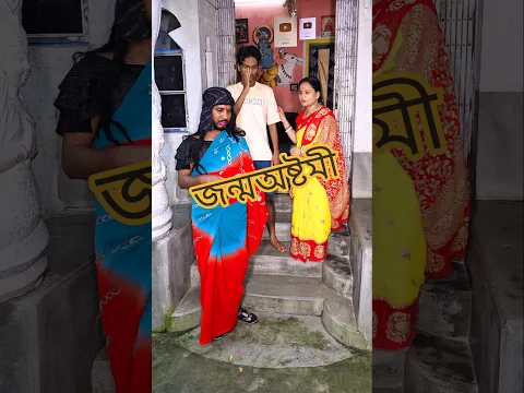 জন্মঅষ্টমী 😭🙏 #shorts #sad  #music ‎⁨@comedyexpress1232⁩ 