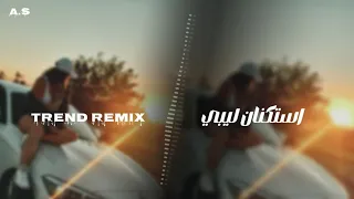استكنان حصري 2025 ترند المشاهدات Remixing Trending202 Bang Jurgaz Remix اكسبلور فولو 