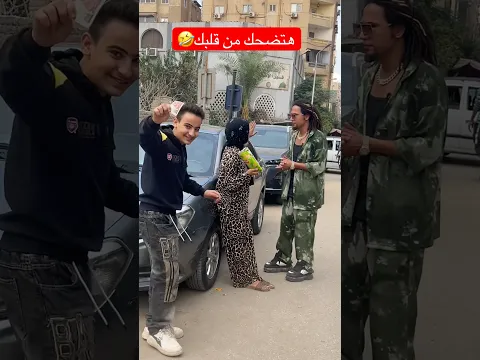 اقوي مقلب في العالم هتضحك من قلبك على اللي حصل في الاخر🤣🤣 #مقلب #كوميدي #بودي_مارلي #ضحك #funny