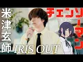 Download Lagu 「IRIS OUT」米津玄師 ( 劇場版『チェンソーマン レゼ篇』主題歌 ) ／ うみくん