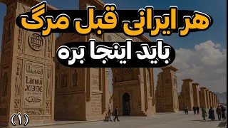اگه ایرانی باشی و این مکانها رو ندیده باشی عمرت به فنا رفته 