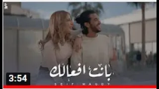 حالات وتس اغنيه بانت أفعالك كان اخرك تتمنى تشوفنى سيف مجدى البوم سلطان الشن الجديد 