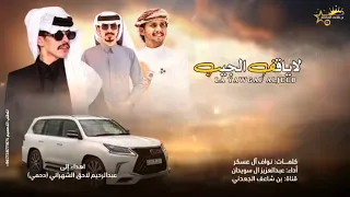 كاملة للي طلبوا لاياقف الجيب   إهداء إلى عبدالرحيم الشهراني   أداء عبدالعزيز بن سويدان   حصريا       دندنها