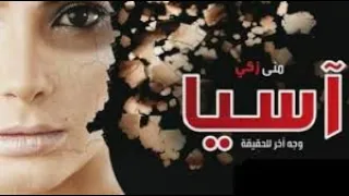 مسلسل آسيا وجه اخر للحقيقة الحلقة 5 الخامسة منى زكي وباسم سمرة وسيد رجب Asia Series Ep5 