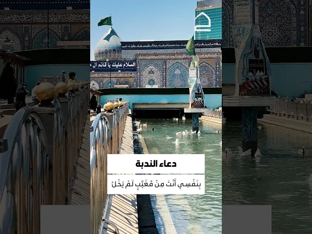 ⁣دعاء الندبة 