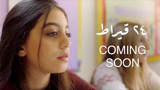                               البرومو التشويقي ل  أغنية ٢٤ قيراط ل  ياسمينا دندنها