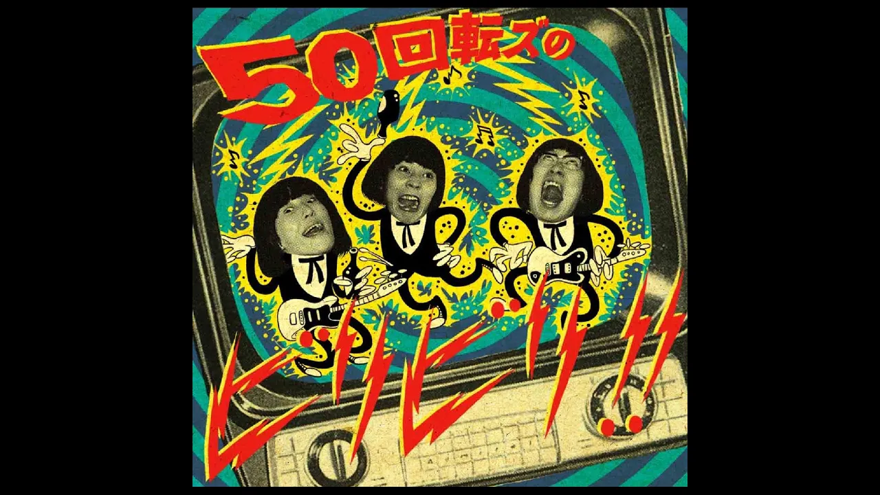 ザ50回転ズの人気曲ランキング【2025】