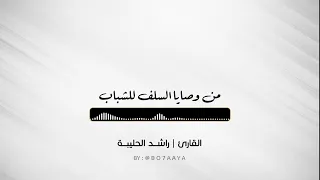 كتاب صوتي من وصايا السلف للشباب للشيخ عبدالرزاق البدر القارئ راشد الحليبة 