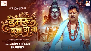 #Video | Damru Baja Do Na | Santosh Kumar | New #Bolbam Song 2026