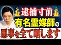 Download Lagu 【好井まさお】怖すぎる悪徳霊媒師の除霊方法！皆様もお気をつけ下さい！！現在進行形の怖い話です！