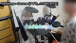 Suzume OST, Kanata Haluka (すずめ ost, 스즈메의 문단속 ost)- Radwimps (Drum Cover)