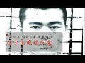 Download Lagu 辽宁山炮劫车案-王子华