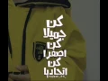 مصيبتي اني احبهه
