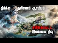 மீண்டும் மூழ்கும் இலங்கை | நாஸ்டர்டாமஸ் பயங்கர கணிப்பு | Srilanka Cyclone | Nostradamus Predictions