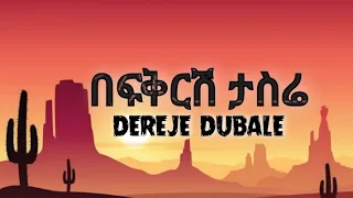 Dereje Dubale Befikresh Tasere ደረጀ ዱባለ በፍቅርሽ ታስሬ Lyrics 