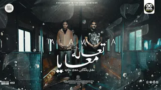 مهرجان تعالي معايا يا صاحبي عشان معايا حكايه يابب مدينتك بلاش تحلو ومودي امين و حلقولو قط كرموز  مهرجان تعالي معايا يا صاحبي عشان معايا حكايه يابب مدينتك بلاش تحلو ومودي امين و حلقولو قط كرموز