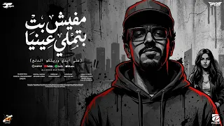 مفيش بت بتملي عينيا  هو انتي راجعه تحكي تاني في اللي بينا   عبدة سيطرة  توزيع كريم المهدي حصريا      دندنها