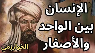 2 الخوارزمي Al Khwarizmi معادلة الخوارزمي عن الانسان 