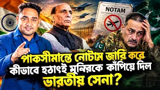 খেলা শুরু!পাকসীমান্তে এ কী করল ভারতীয় সেনা!কেন হঠাৎই ১৭দিনের নোটাম জারি করল ভারত?কেন আতঙ্কে মুনির?