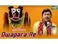 Lagu DWAPARA RE ଦ୍ଵାପର ରେ || Album-Bhagya Bidhata || Pankaj Jal || Sarthak Music | Sidharth Bhakti