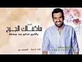 حسين الجسمي |- ما كفاك الجرح يا قلبي تراني /2027