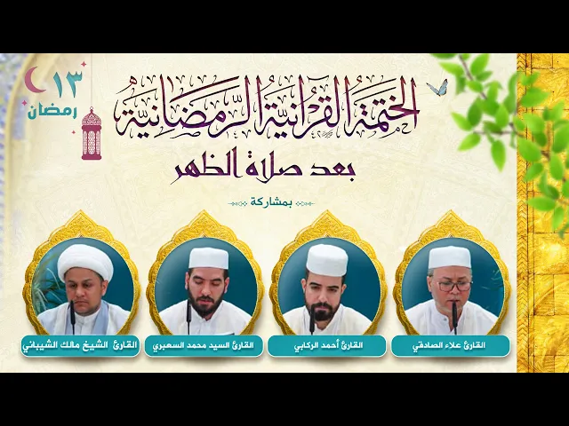 ⁣الختمة القرآنية الرمضانية بعد صلاة الظهر | الجزء الثالث عشر | العتبة العلوية المقدسة ١٤٤٤هـ