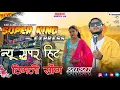 Lagu Super King Express Nonstop Tune timli 2026 | Sayla vali super king Band | aadivashi nonstop timli 