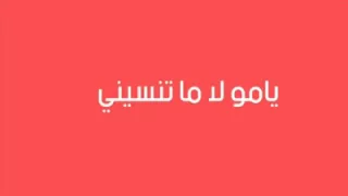 يامو علي الزغروتة يامو شيلي البارودي دندنها