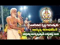 Download Lagu సాక్షాత్తూ అయ్యప్ప స్వామీ వచ్చినట్టు ఉంది/Tatipaka Krishna GuruSwamy Saranu Ghosa /@godavariNewslive