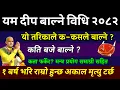 Lagu यम दीप बाल्ने विधि कार्तिक १ गते भाग्य बलियो अकाल मृत्यु टर्छ || yam deep daan vidhi