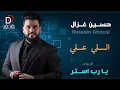 حسين غزال - اللي علي | البوم يا رب استر