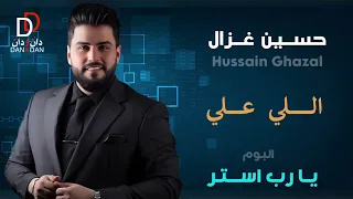 حسين غزال اللي علي البوم يا رب استر 