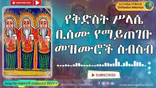 የቅድስት ሥላሴ መዝሙሮች ስብስብ Kidist Silassie Mezmur Collection 