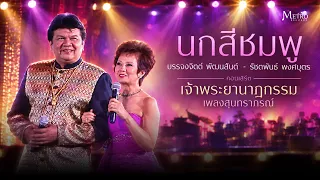 นกสีชมพู บรรจงจิตต์ พัฒนสันต์ - รัชตพันธ์ พงศ์บุตร - คอนเสิร์ต เจ้าพระยานาฏกรรมเพลงสุนทราภรณ์ แสดงสด