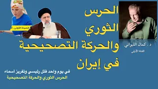 الحرس الثوري و الحركة التصحيحية في إيران 