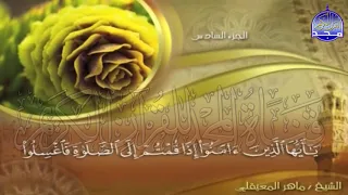 الجزء 6 الحزب 11 من القران للقارئ ماهر المعيقلي Juz 6 Hizb 11 Mahir Al Mueyqily 