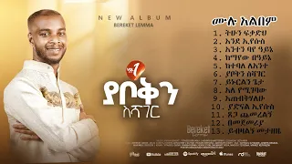 Full Album Bereket Lemma ያቦቅን ስሻገር 